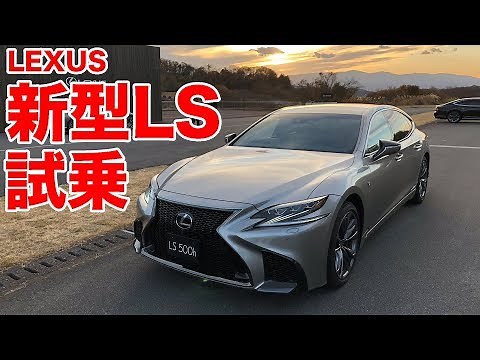 レクサス新型LS試乗