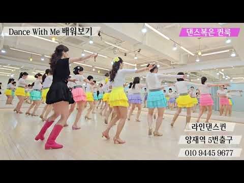 [Tutorial] Dance With Me Line Dance Tutorial l Improver l 댄스 위드 미 라인댄스 설명영상 l Linedancequeen