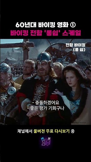 60년대 바이킹 영화 ① 바이킹 전함 '롱쉽' 스케일 #전함바이킹 #롱쉽 #시드니포이티어 #리처드위드마크 #영화 #추천 #무료영화