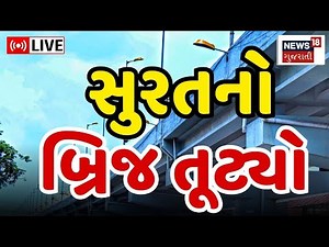 Surat LIVE: સુરતનો બ્રિજ તૂટ્યો | Surat News | Bridge Collapsed | Flyover | Gujarati News | News18