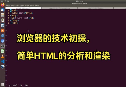浏览器的技术初探，简单HTML的分析和渲染