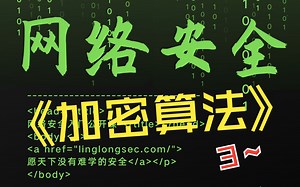 2.4.3常见协议和加密算法3