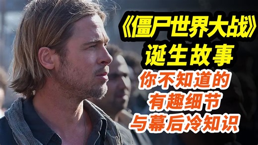 僵尸片天花板！超高智商主角！解密《僵尸世界大战》！