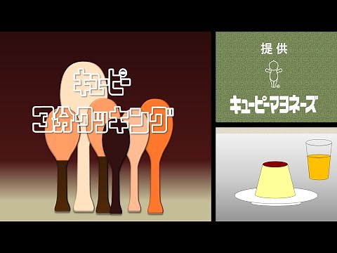 『キューピー3分クッキング』 オープニング 再現 / テーマ曲・BGM：耳コピ(DTM) 動画：パワポ+動画ソフト