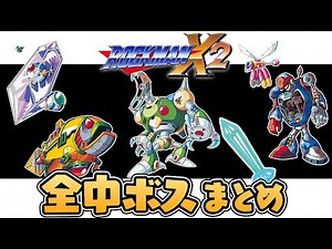 【ロックマンX2】全中ボスまとめ
