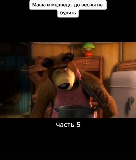 #машаимедведь