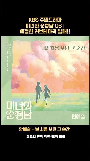 #미녀와순정남 #ost #박도라 #고필승 #러브테마곡 #안예슬 #널처음보던그순간#배우 #임수향 #지현우 주연