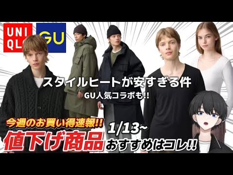 【今週のお買い得速報】GU版ヒートテックがあまりにも安い！コラボも！【UNIQLO/GU】