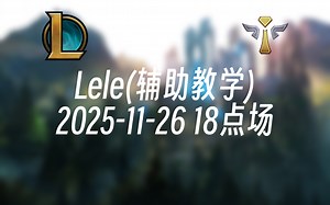 [录播] Lele(辅助教学) 2025-11-26 18点场 职业辅助征战峡谷！！