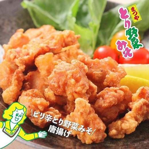 【まつやとり野菜みそ公式レシピ】ピリ辛とり野菜みそ唐揚げ