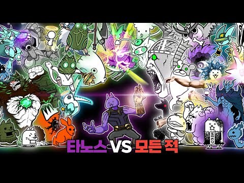 모든 적 캐릭터 VS 타노스 [냥코대전쟁]