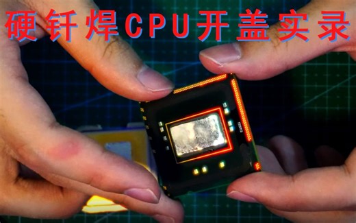 X58平台1366针志强硬钎焊cpu开盖实录