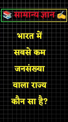 भारत का सबसे कम जनसंख्या वाला राज्य कौन सा हैँ। shorts। gk quiz।