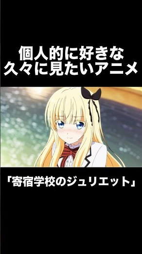 個人的に好きな 久々に見たい ニメ 寄宿学校のジュリエット コレミテ