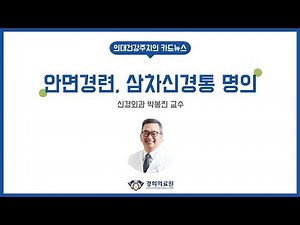 안면경련, 삼차신경통 명의가 설명하는 미세혈관감압술_경희대학교병원 신경외과 박봉진 교수