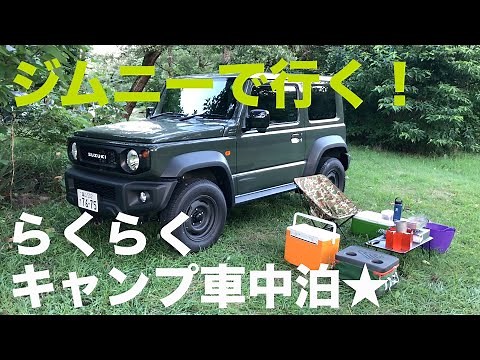 新型ジムニーでソロキャンプ車中泊！お手軽アウトドア【JB64/JB74】