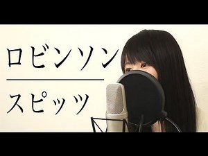 【女性ver】スピッツ『ロビンソン』(フル歌詞付き)