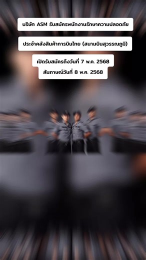 #เทรนด์วันนี้มาแรง #ASM #ASM เปิดรับสมัคร #รปภ 🌐ประจำหน่วยงานคลังสินค้าTG🌐 (สนามบินสุวรรณภูมิ) 💢รายได้ 630 บาท/วัน💢 🎯เบี้ยขยัน500/เดือน🎯 💥คุณสมบัติ💥 ✅️ชาย-หญิง 21-45 ปี ✅️สัญชาติไทย ✅️จบการศึกษา ม.3 ขึ้นไป ✅️ไม่เคยมีคดีอาญา ✅️ชายสูง160ขึ้นไป ✅️หญิงสูง155ขึ้นไป ✅️ไม่มีรอยสักนอกร่มผ้า ✅️มีใบผ่านเกณฑ์ทหาร สด.43 สด.8 🧲สวัสดิการ🧲 🏷เงินเบิกรายวัน200บาท 🏷เงินเบิกรอบ2000/เดือน 🏷ที่พักฟรี 2 เดือน 🏷