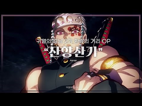 【한글가사】 Aimer - 잔향산가 (残響散歌) | 귀멸의 칼날 2기 환락의 거리 OP