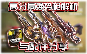 11把强势枪解析！高分局常见枪枝与配件｜解说KH【CODM】