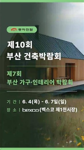 [동아전람] 2026년 제10회 부산건축박람회 사전등록시 무료관람! 신청 하러가기👇 6/4 ~ 6/7 부산 벡스코