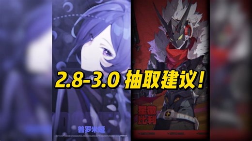 2.8-3.0 版本抽取建议！