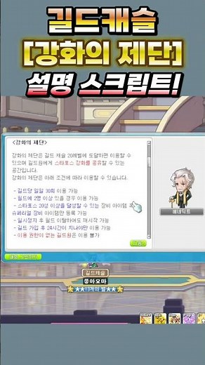 [메이플] 길드캐슬 공략! [강화의 제단] 설명 스크립트 공개! ㅣ 캐슬 20렙 달성 시 입장 가능! 신규 길드 콘텐츠! 내용 공개! #shorts
