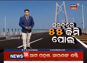 3.3M views · 10K reactions | ସମୁଦ୍ରରେ ବିଶ୍ୱର ଦୀର୍ଘତମ 55 କିମିର ପୋଲ... ପାଣିରେ 6.7 କିମି ସୁଡ଼ଙ୍ଗ | News18 Odia | Facebook
