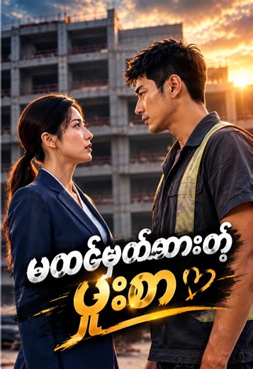 နတ်ကွန်းပျက်ကြီးထဲကနတ်သမီးရွံ့ရုပ် Chinese recap အပိုင်း ၃
