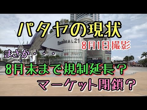【パタヤの危機的現状】8月1日撮影。
