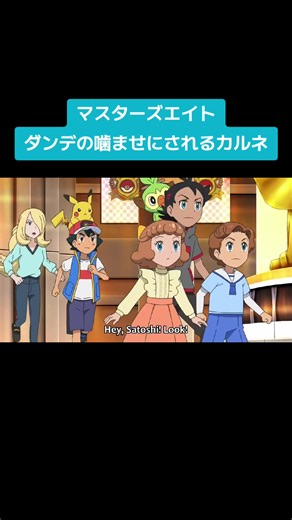 ポケモンアニメのダンデとカルネの戦い