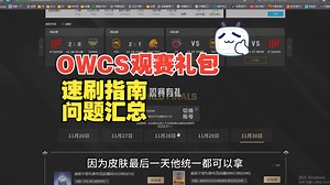 问题汇总-OWCS总决赛·观赛速刷（11.26-11.30）