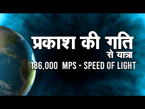 प्रकाश की गति से यात्रा - Wave Hindi Documentary
