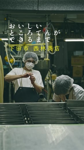 伊豆下田 小木曽商店 | 下田市 須崎の 天草がところてんになるまで その2です。 下田の老舗、明治創業の西林商店 親子３人でところてんを製造しています。 @nishirin_tokoroten 須崎の香りを大切にしながら 絶妙なやわらかさを維持するところてんが できるまで。 是非ご覧ください。... | Instagram