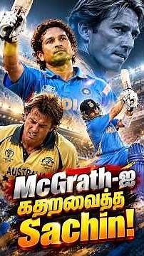 "என்கிட்டயேவா?" - Glenn McGrath-ஐ களத்திலேயே கதறவிட்ட Sachin Tendulkar! 💥