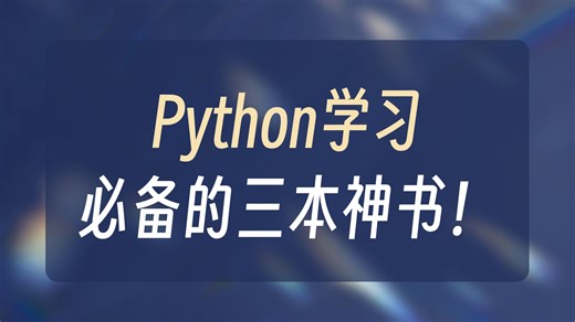 Python学习必备的三本神书【附PDF】~从入门到精通这三本书全搞定，所有人群皆可学，太强了！！！
