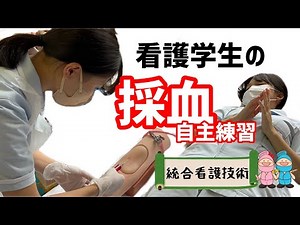 おかなみチャンネルVol.41 看護学生の採血自主練習！