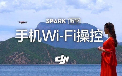DJI - “晓”Spark系列教学视频—首次飞行（手机Wi-Fi操作）
