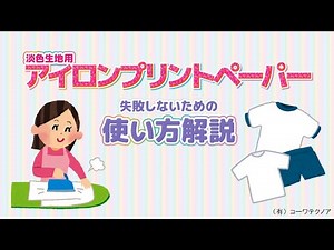 アイロンプリントペーパー（淡色生地用）使い方解説