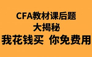 【全网最全CFA资料】揭秘cfa教材课后题，我花钱办的事，你免费就能用，真好！