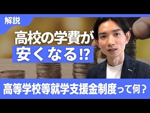 高等学校等就学支援金制度を３つのポイントでまとめました【サイル学院長がわかりやすく解説!!】