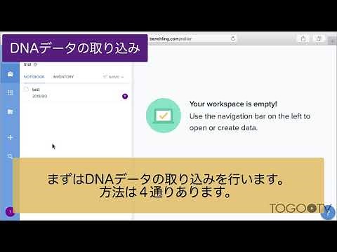 研究支援・コラボレーションウェブツール Benchling の 使い方