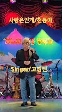 사랑은안개/고경민(원곡/천동아)