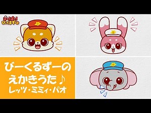 【公式】びーくるずーのえかきうた♪まとめ｜絵描き歌｜幼児・子ども向け｜知育・教育｜【トミカ・プラレール・アニア】