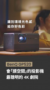 3K views | 【新品上市】會「讀空間」的投影機，最聰明的 4K 劇院 GP520 識別環境光色感，給你好色彩...