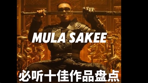 MULA SAKEE必听十佳作品盘点 包含feat，纯主观排名不分先后！#mulasakee #永玄 #digighetto