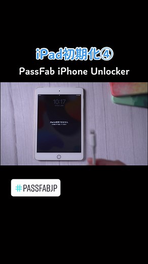 今回の動画ではiPadを初期化する方法その④をご紹介します。#ipad #初期化 #初期化設定 #初期化確定 #ipad初期化しました #初期化される #passfabjp