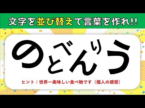 [Brain Exercise] For Seniors! Rearrange Hiragana (Letters) to Complete Words! [Brain Training & D...