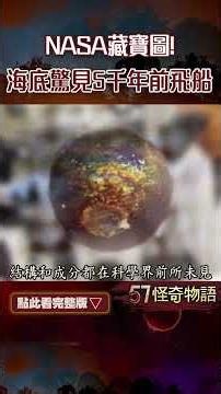 NASA絕密藏寶圖！海底驚見5千年前飛船 真的找到了...神祕金屬球藏詭異指紋【57怪奇物語】‪@57StrangerThings‬ #short