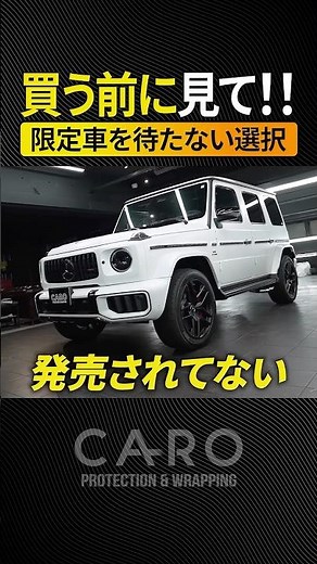 【裏技】純白マットのゲレンデを作ろう！ #G63 #ゲレンデ #mercedesamg